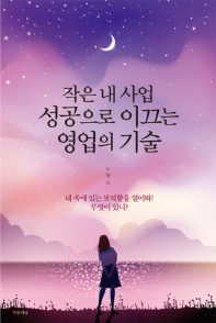 작은 내 사업 성공으로 이끄는 영업의 기술